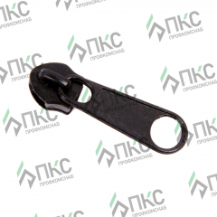 Бегунок для тракторной молнии №5 галантерейный